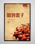 糖炒栗子