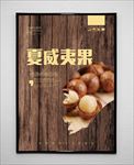 夏威夷果