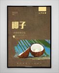 椰子