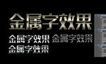 金属字