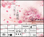 三生三世十里桃花ppt