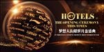 商业地产开盘盛典