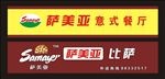 萨美亚 比萨 标志 招牌 广告