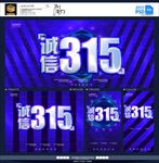 诚信315
