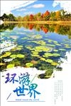 旅游海报