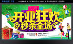 开业狂欢