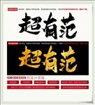 超有范