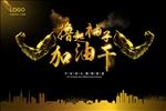 撸起袖子加油干
