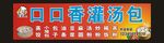 口口香灌汤包