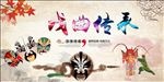 戏曲传承