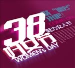 38妇女节