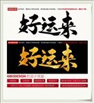 好运来