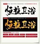 恒益卫浴