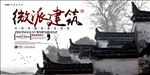 徽派建筑