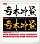 亏本冲量