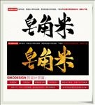 皂角米