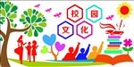 校园文化