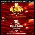 10周年庆