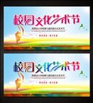 校园文化艺术节