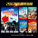 2017征兵宣传海报