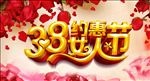 三八妇女节