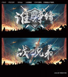 谁与争锋