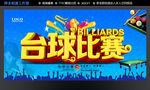 台球比赛