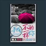 寻找不一样的你