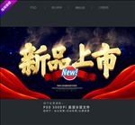 新品上市