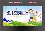 幼儿园文明礼仪