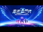 走进心时代