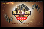 牌王争霸赛