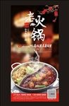 老火锅海报