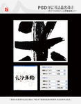 长沙米粉 书法字体