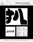 孟家扒蹄 书法字体