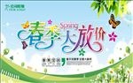 春季大放价活动海报设计