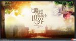 致青春 校园背景 婚礼LOGO