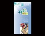 办公用品