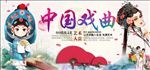 戏曲海报