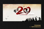 相聚20年