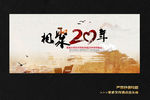 相聚20年