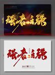 强者自强