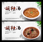 胡辣汤