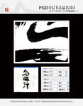 乌梅汁 书法字体