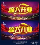 盛大开业