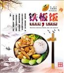 铁板饭