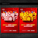 撸起袖子加油干