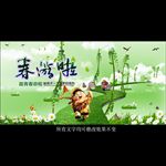 清明春游