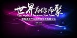 世界为你而聚