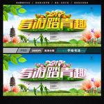 春游